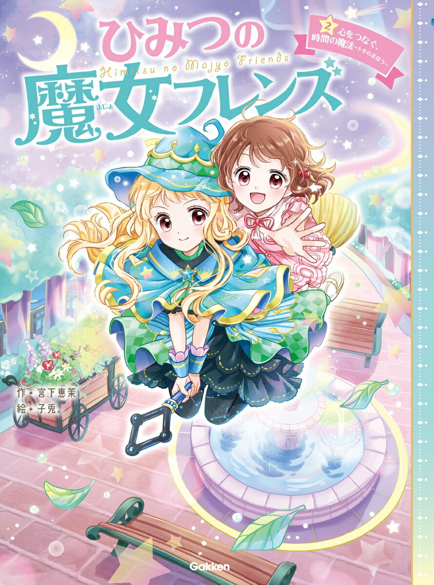 楽天ブックス ひみつの魔女フレンズ 心をつなぐ 時間の魔法 宮下 恵茉 本 楽天ブックス ひみつの魔女フレンズ 心をつなぐ 時間の魔法 宮下 恵茉 本